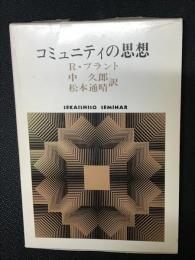 コミュニティの思想