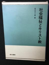 社会福祉とキリスト教