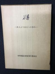 遙 : 水上より山上への歩み