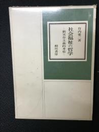 社会福祉の哲学 : 新実存主義的考察