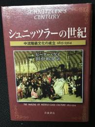シュニッツラーの世紀 : 中世階級文化の成立1815-1914
