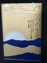 父ボーデルシュヴィングの生涯 : いつくしみの町ベーテルを築いた人