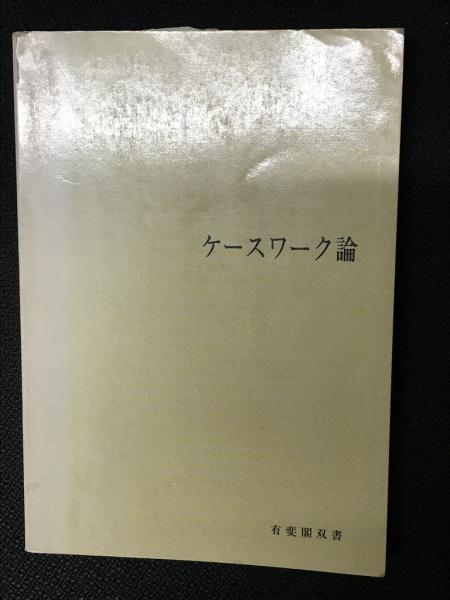 グランドセール ケースワーク論(小松源助 編) / 古本、中古本、古書籍の通販は 人文+社会