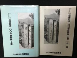 日本基督教団兵庫教会100年史物語　上巻・上巻付録　【2冊】