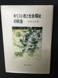 「キリスト教と社会福祉」の戦後