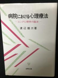 病院における心理療法 : ユング心理学の臨床