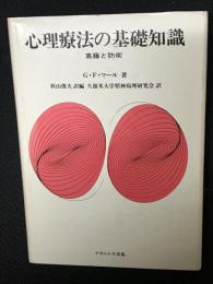 心理療法の基礎知識 : 葛藤と防衛