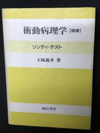 衝動病理学 : ソンディ・テスト