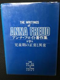 児童期の正常と異常 : 発達の評価1965