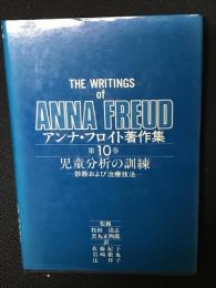 児童分析の訓練 : 診断および治療技法 1966-1970