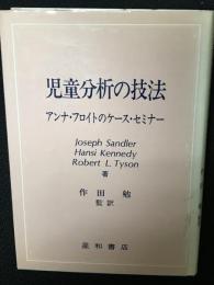 児童分析の技法 : アンナ・フロイトのケースセミナー