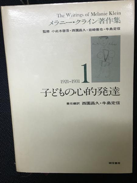 牛島定信　相澤書店　古本、中古本、古書籍の通販は「日本の古本屋」　牛島定信責任編訳　メラニー・クライン著作集（1）　日本の古本屋　[ほか]　子どもの心理的発達([メラニー・クライン著]　西園昌久,　訳)