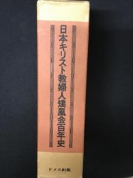 日本キリスト教婦人矯風会百年史