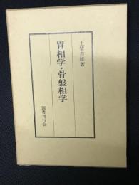 胃相学・骨盤相学