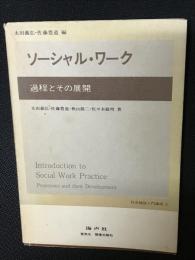 ソーシャル・ワーク : 過程とその展開