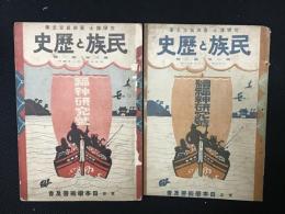 民族と歴史　（3巻1号-2号）福神研究號／続福神研究號　【2冊】