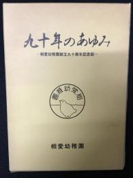 九十年のあゆみ : 相愛幼稚園創立九十周年記念誌