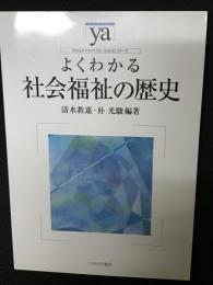 よくわかる社会福祉の歴史