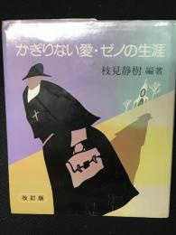 かぎりない愛・ゼノの生涯　【改訂版】