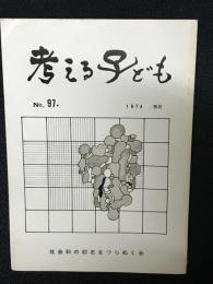 考える子ども　（97）　第17回夏季研究集会報告