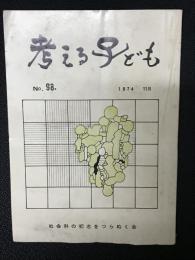 考える子ども　（98）　