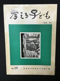 考える子ども　（127）　第22回夏季研究集会報告