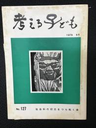 考える子ども　（127）　第22回夏季研究集会報告