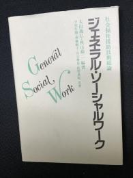 ジェネラル・ソーシャルワーク : 社会福祉援助技術総論