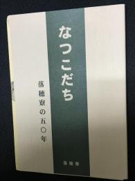 なつこだち　：落穂寮の50年