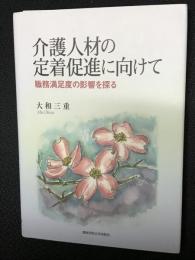 介護人材の定着促進に向けて