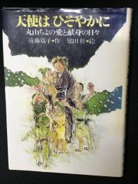 天使はひそやかに : 丸山ちよの愛と献身の日々