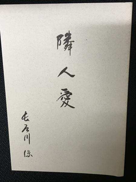 隣人愛(長谷川保) / 古本、中古本、古書籍の通販は「日本の 隣人愛(長谷川保) / 古本、中古本、古書籍の通販は「日本の