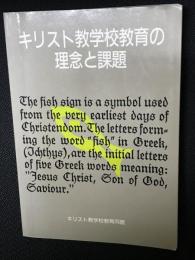 キリスト教学校教育の理念と課題