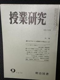 授業研究(133)特集・遅れる子をつくる授業の欠陥はどこか