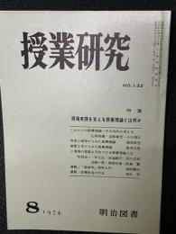 授業研究(132)特集・現場実践を支える授業理論とは何か