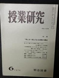 授業研究(129)特集・「考え合う場」のある授業の構成