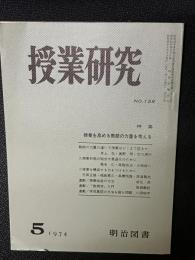 授業研究(128)特集・学習の主体性が育つノート指導の方法