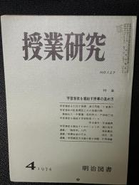 授業研究(127)特集・学習意欲を掘起す授業の進め方