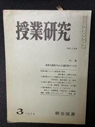 授業研究(126)特集・成長の過程がわかる通信簿のつけ方