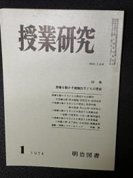 授業研究(124)特集・授業を動かす積極的子どもの育成