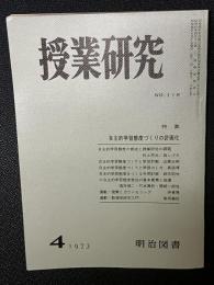 授業研究(115）特集・自主的学習態度づくりの計画化