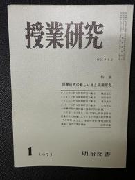 授業研究(112)特集・授業研究の新しい波と現端研究