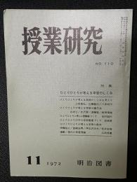 授業研究(110)特集・ひとりひとりが考える学園のしくみ