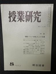 授業研究(119）特集・宿題と「ひとり学習」のしかた指導