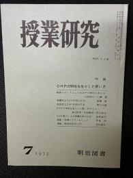 授業研究(118）特集・OHPの特性を生かした使い方