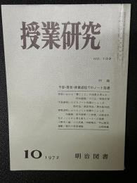 授業研究(109）特集・予習・復習・授業過程でのノート指導