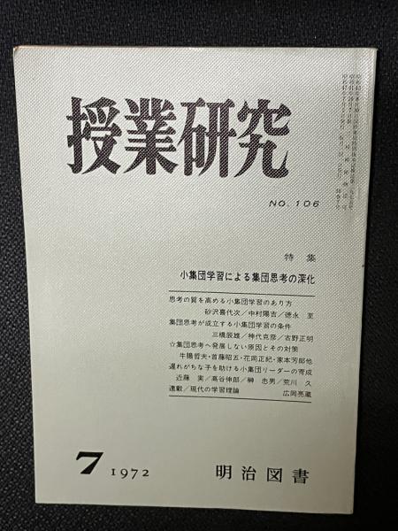 古本、中古本、古書籍の通販は「日本の古本屋」　相澤書店　授業研究(106）特集・小集団学習による集団思考の深化　日本の古本屋