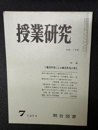 授業研究(106）特集・小集団学習による集団思考の深化