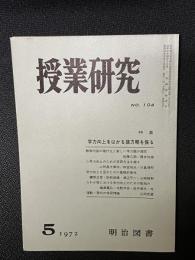 授業研究(104）特集・学力向上をはかる諸方略を探る