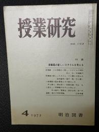 授業研究(103）特集・授業案の新しいスタイルを考える